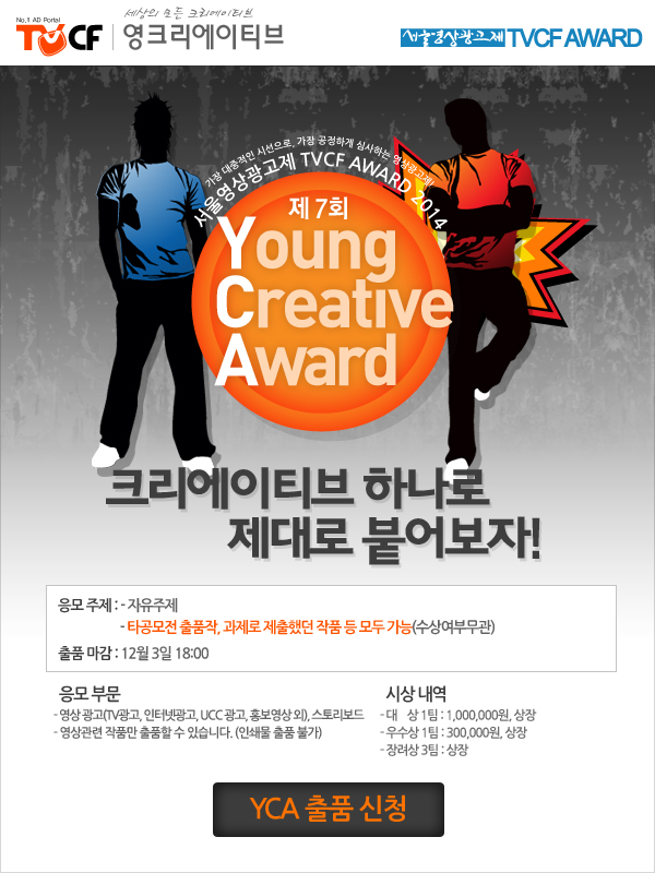 제7회 TVCF Young Creative Award