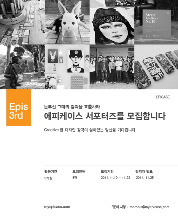 에피케이스 서포터즈 Epis 3기 모집