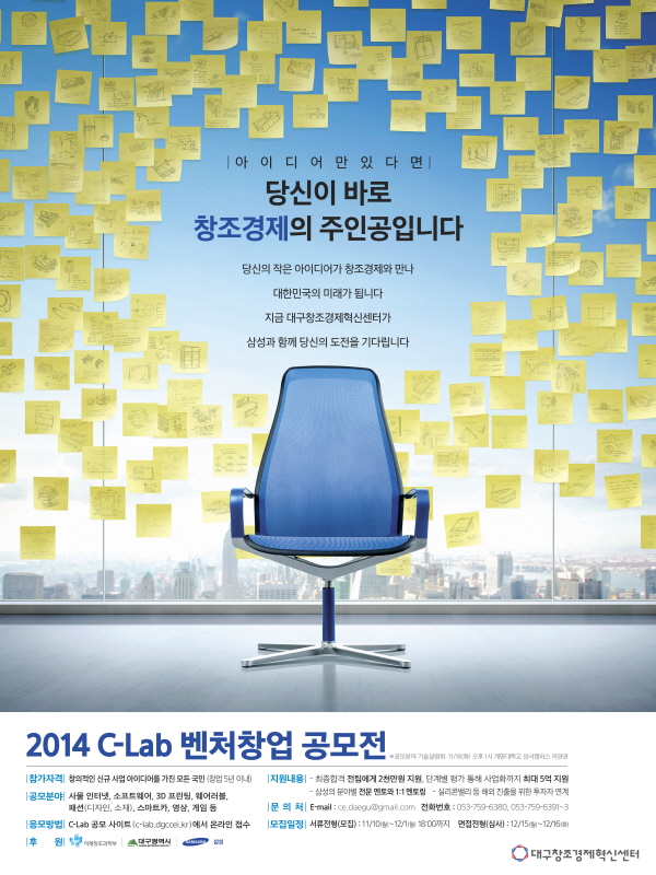 2014 C-Lab 벤처창업 공모전