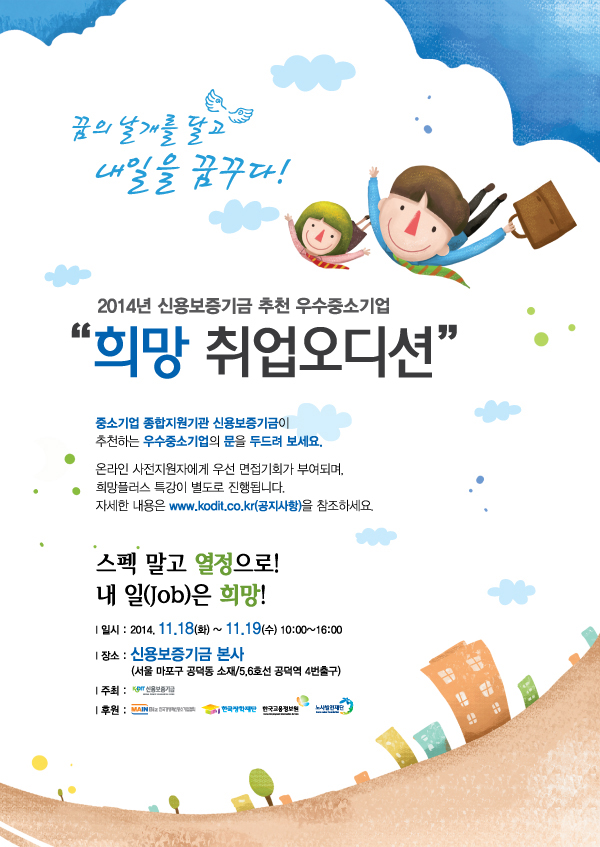 2014 신용보증기금 희망 취업오디션