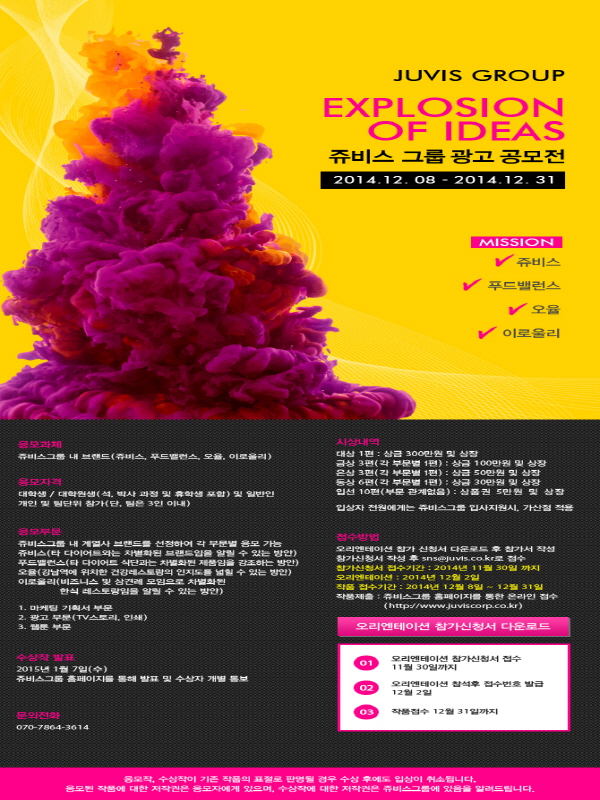 쥬비스 그룹 광고 공모전 Explosion of Ideas