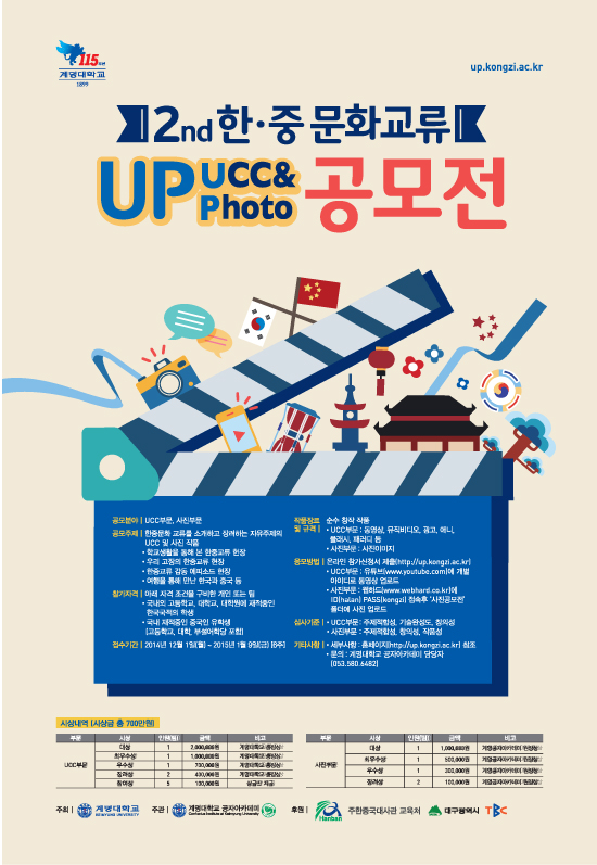 제2회 한중 문화교류 UP(UCC&Photo) 페스티벌