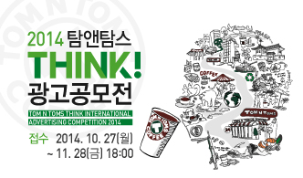 2014 탐앤탐스 THINK 광고공모전