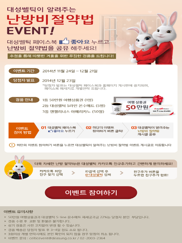 대성쎌틱이 알려주는 난방비 절약법 EVENT!