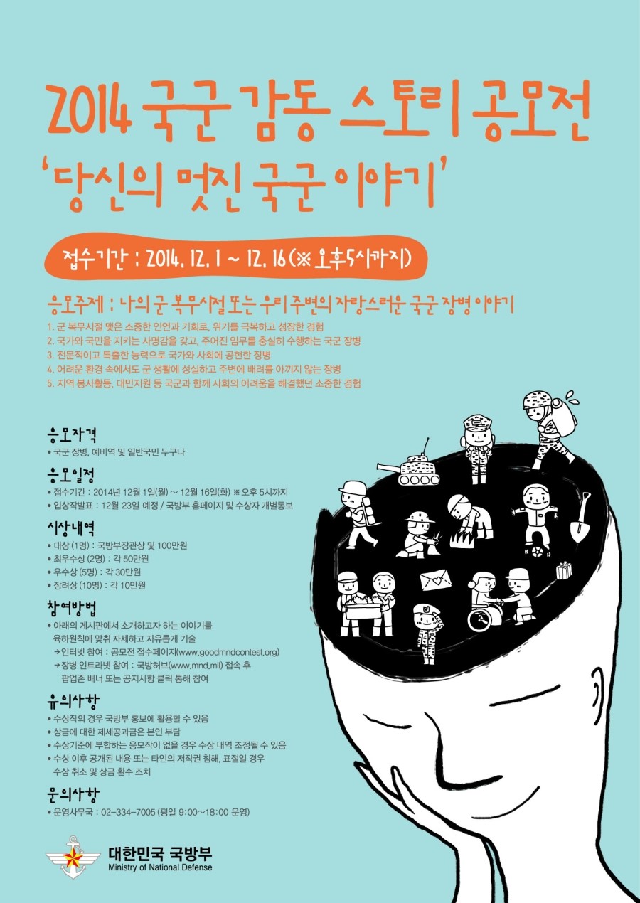 2014 국군 감동 스토리 공모전