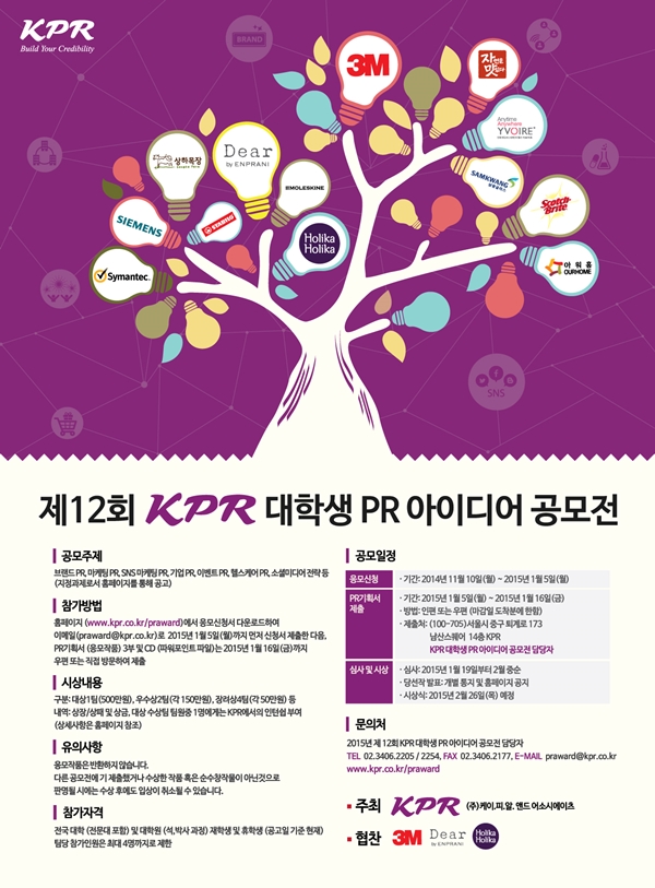 제12회 KPR 대학생 PR 아이디어 공모전