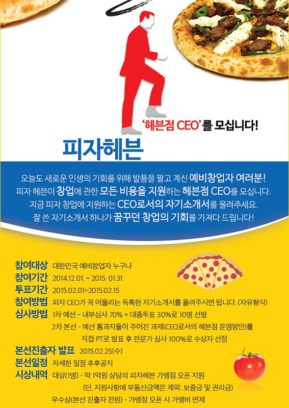 피자헤븐이 창업비용을 지원하는 헤븐점 CEO를 모십니다!