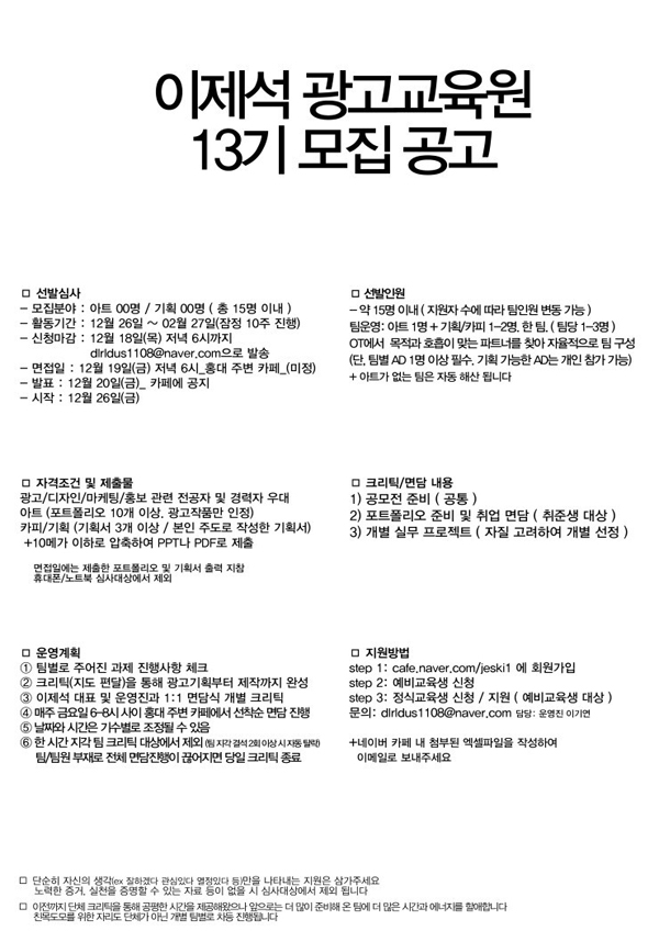 이제석광고교육원 13기 모집 공고