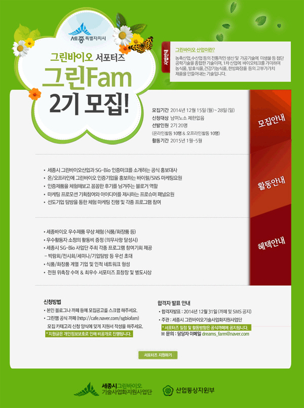 세종시 그린바이오 서포터즈 그린Fam 2기 모집