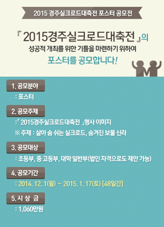 2015 경주실크로드대축전 공식 포스터 공모전