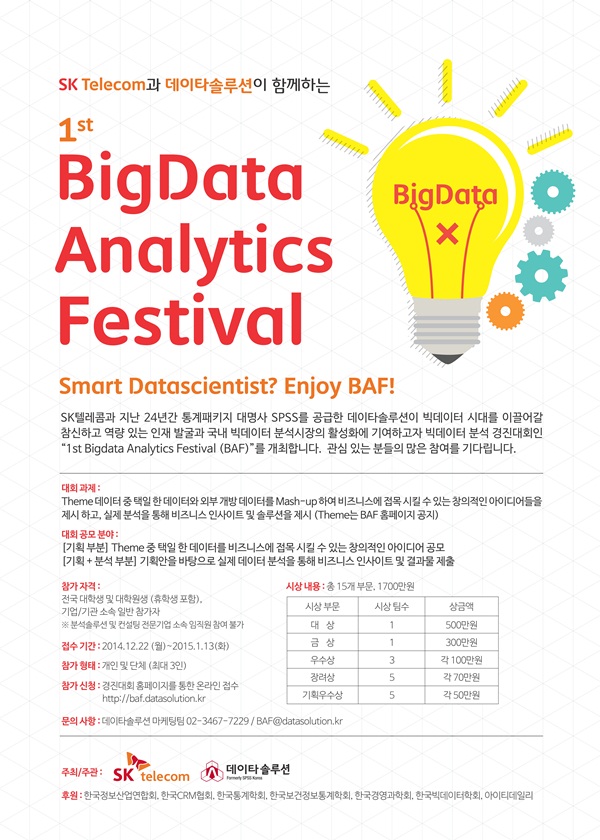 SK-Telecom과 ㈜데이타솔루션이 함께하는 1st Bigdata Analytics Festival