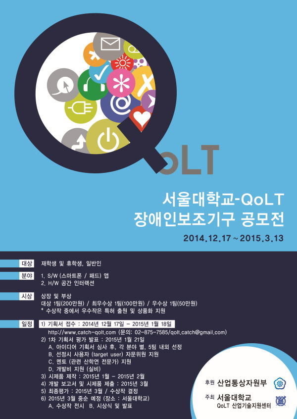 서울대학교-QoLT 장애인보조기구공모전