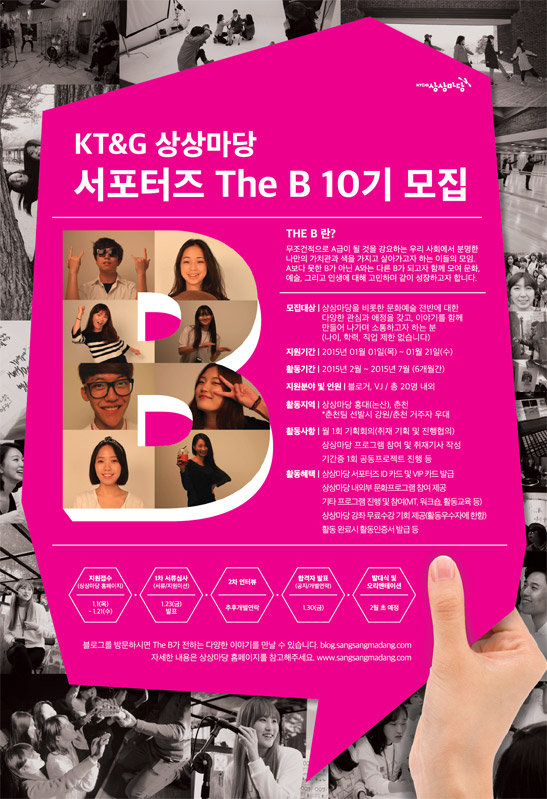 KT&G 상상마당 서포터즈 The B 10기 모집