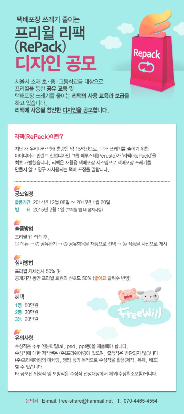 택배포장 쓰레기 줄이는 프리윌 리팩(RePack) 디자인 공모