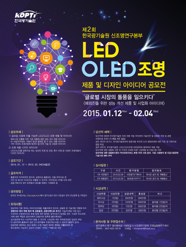 제2회 LED/OLED조명 제품 및 디자인 아이디어 공모전