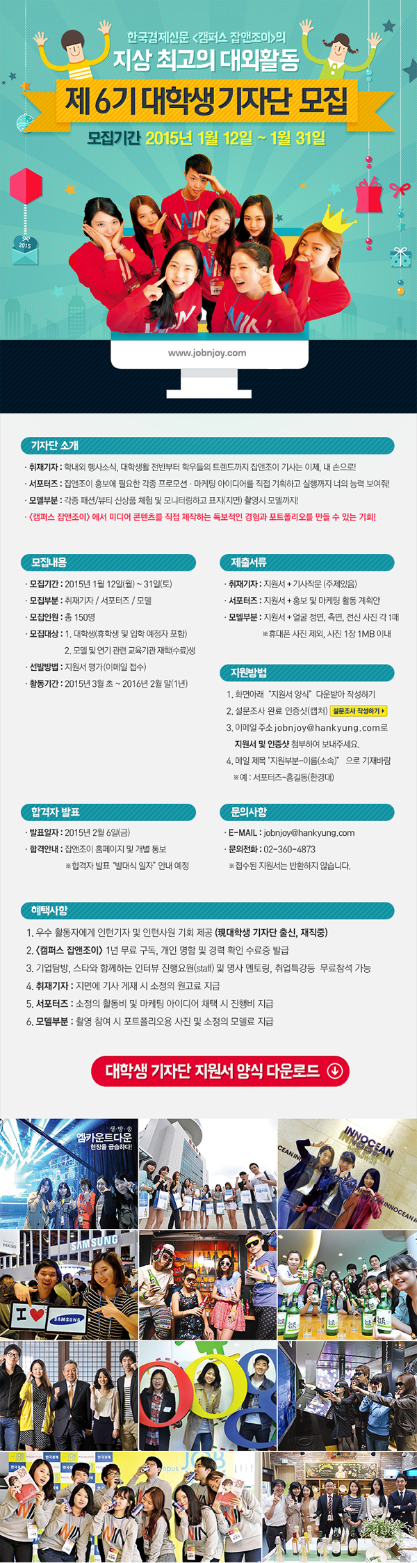 캠퍼스잡앤조이 제6기 기자단/모델/서포터즈 모집