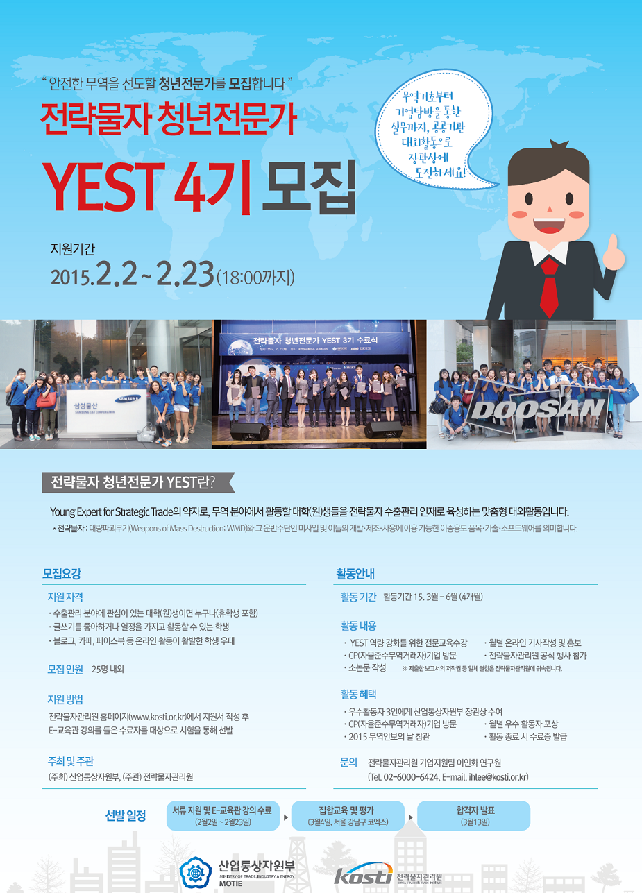 산업통상자원부 전략물자 청년 전문가 YEST 4기 모집