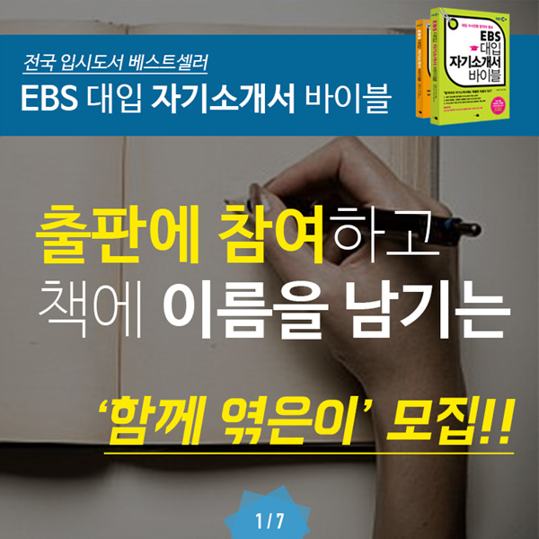 'EBS 대입 자기소개서 바이블' 함께 엮은이 공모