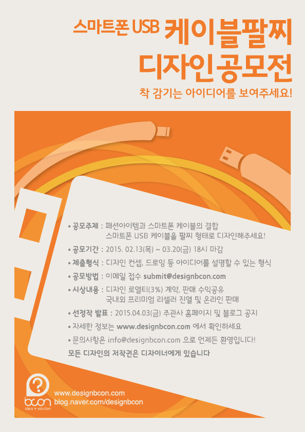 스마트폰 USB 케이블팔찌 디자인 공모전