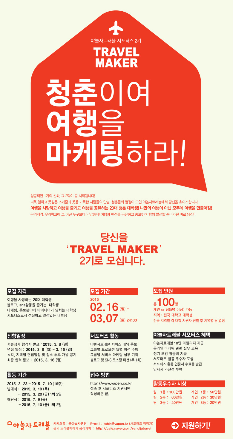 [야놀자트래블] 1기의 신화, 청춘이여 여행을 마케팅 하라! "TRAVEL MAKER" 2기 모집(~3.7)