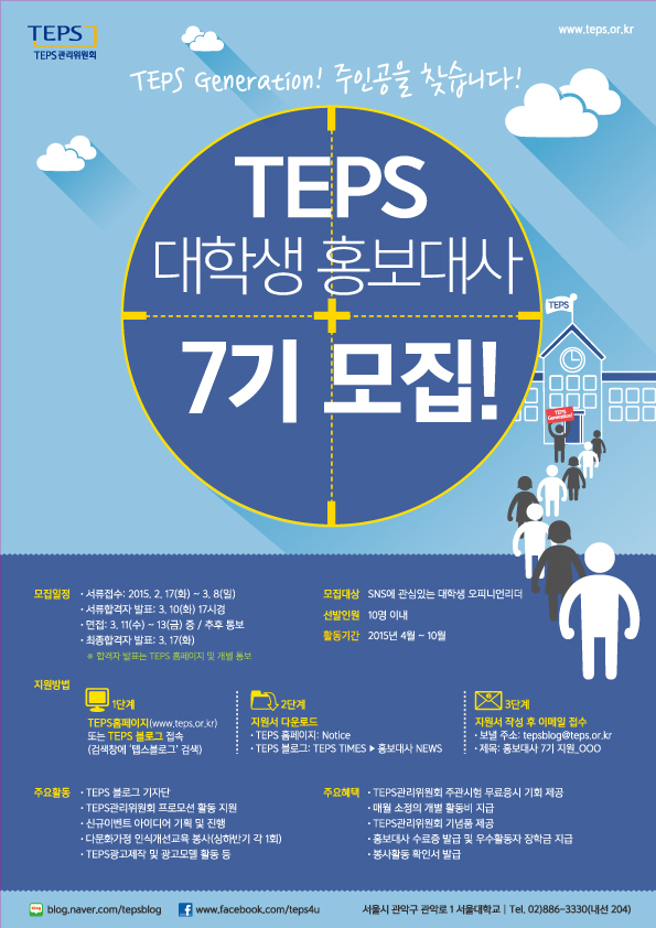 TEPS 대학생 홍보대사 7기 모집