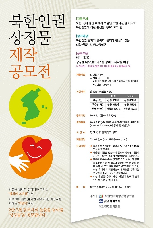 북한인권상징물 제작 공모전