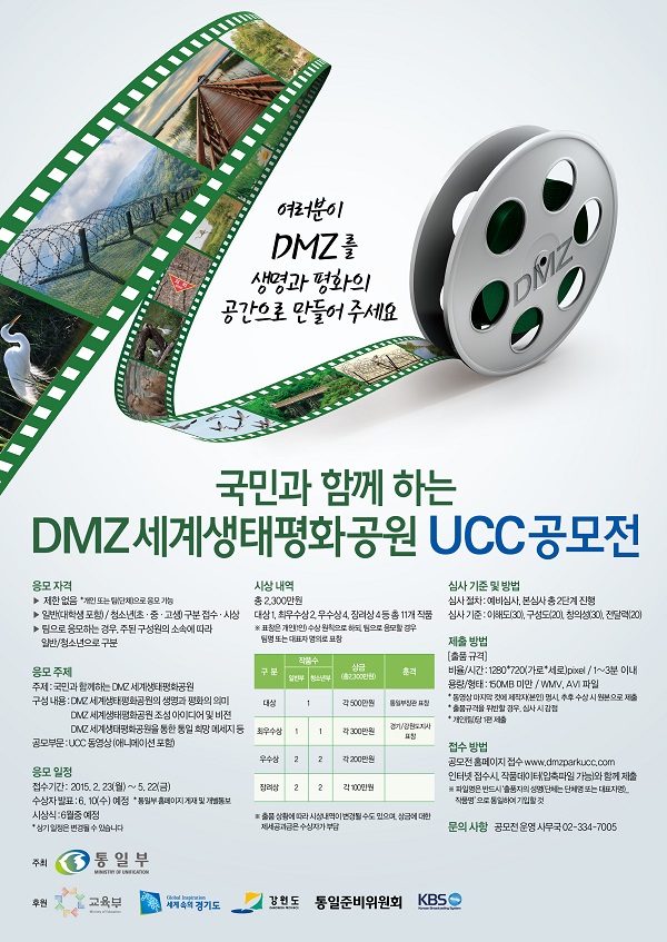 국민과 함께하는 DMZ세계생태평화공원 UCC 공모전