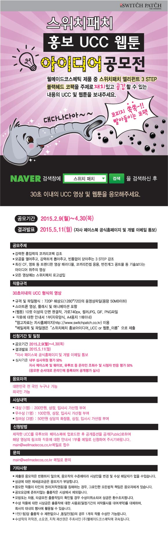 스위치패치 홍보 (UCC,웹툰) 아이디어 공모전