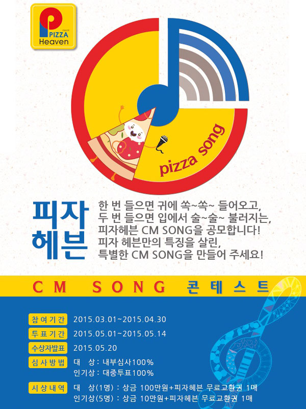 피자헤븐, 특별한 CM SONG 공모전!