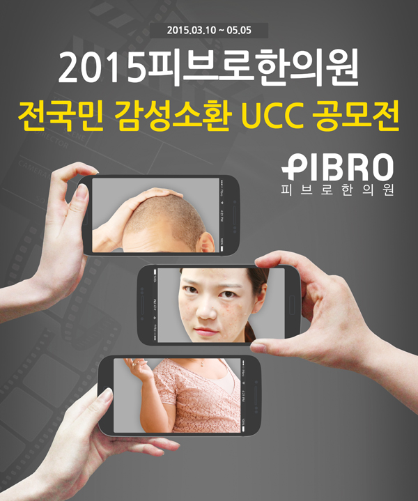 2015 전국민 감성소환 피브로한의원 UCC공모전