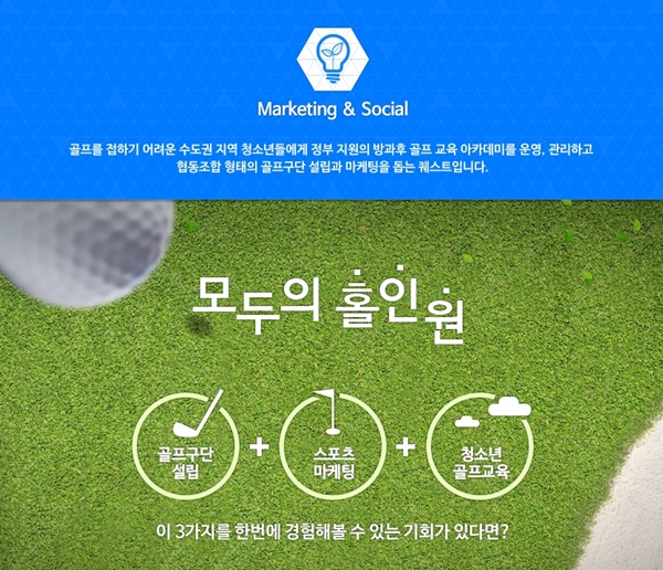 모두의 홀인원 / 청소년 골프교육과 스포츠마케팅