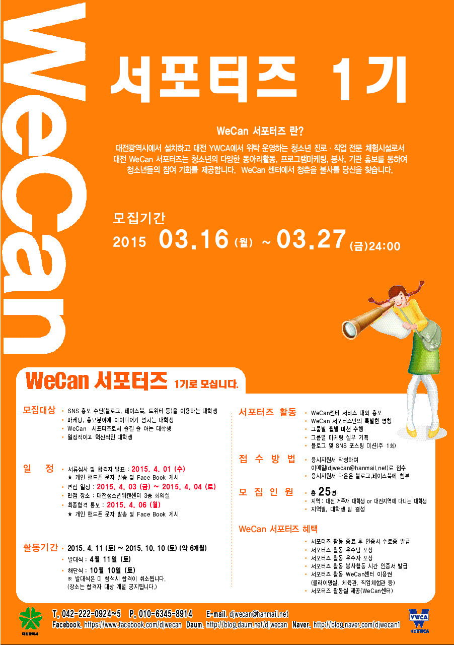 "WeCan 서포터즈 1기" 를 찾습니다.