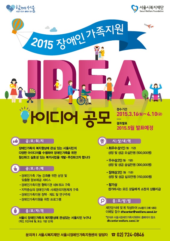 2015 장애인가족지원 아이디어 공모