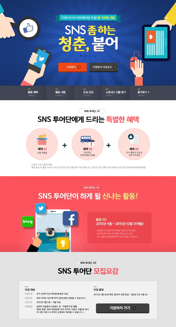 이베이코리아 SNS투어단 모집