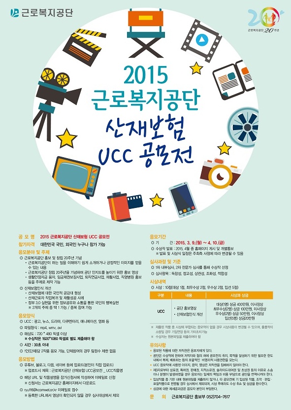 2015 근로복지공단 산재보험 UCC 공모전