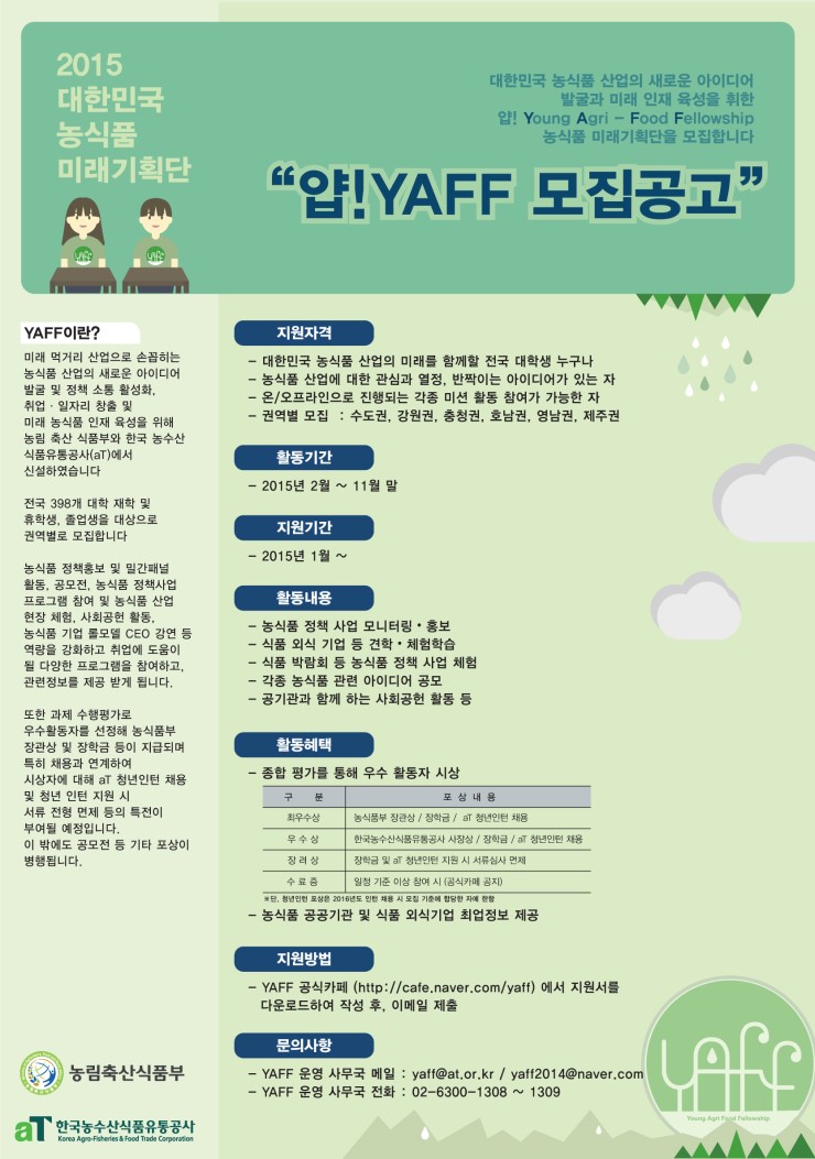 2015 대한민국 농식품 미래기획단(YAFF)을 모집