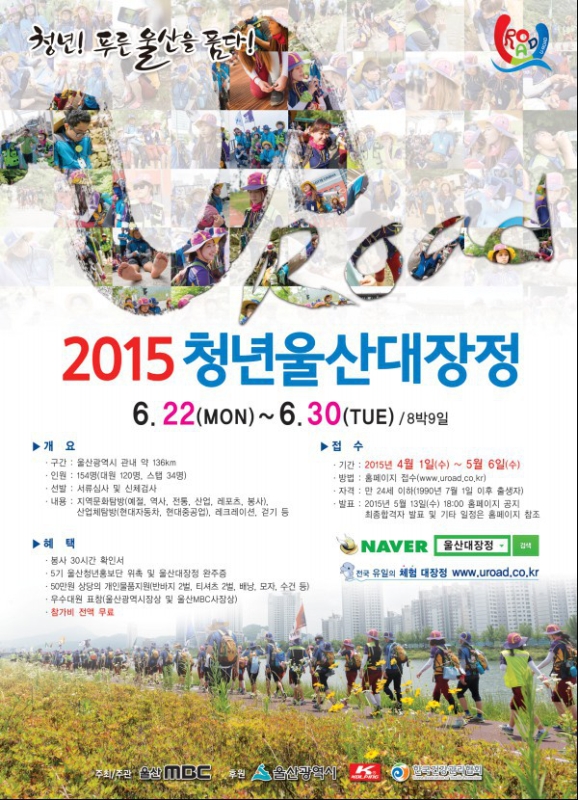 2015 청년울산대장정 'U-Road'