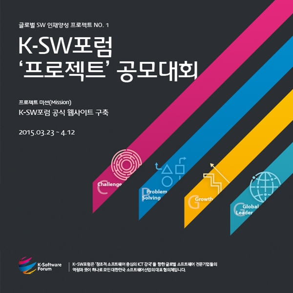 K-SW포럼 '프로젝트' 공모대회(K-SW포럼 공식 웹사이트 제작)