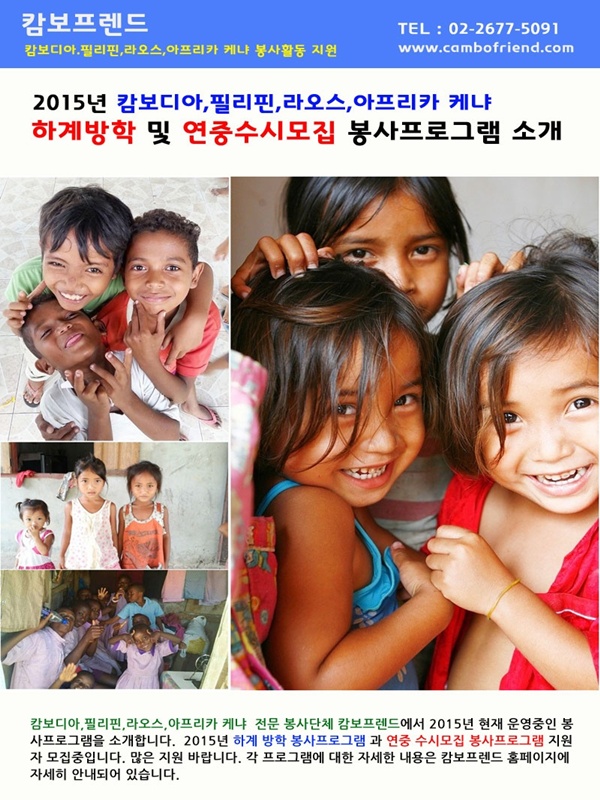 2015년 캄보디아,필리핀,라오스,케냐 해외봉사자 모집