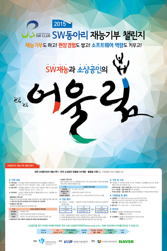 2015 SW동아리 재능기부 챌린지 <SW재능과 소상공인의 어울림>