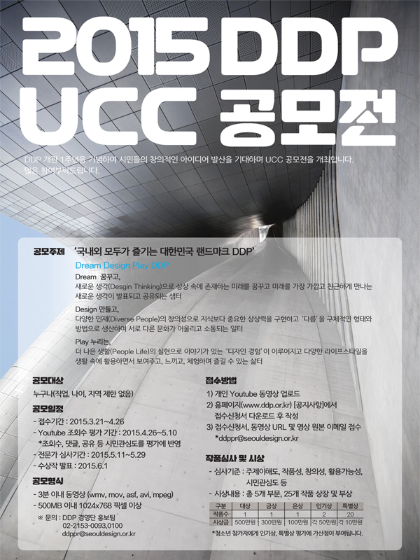 2015 DDP UCC  공모전