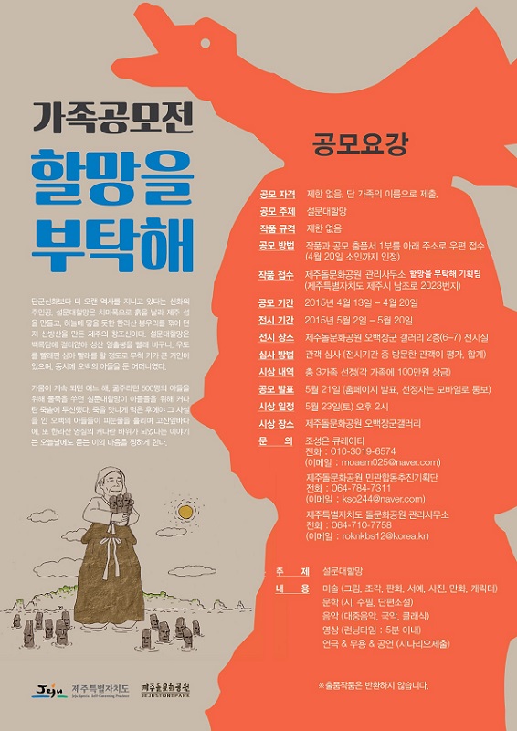 가족공모전 '할망을 부탁해'