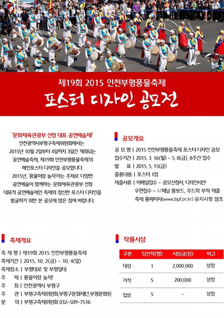 제19회 2015 인천부평풍물축제 [포스터디자인] 공모전