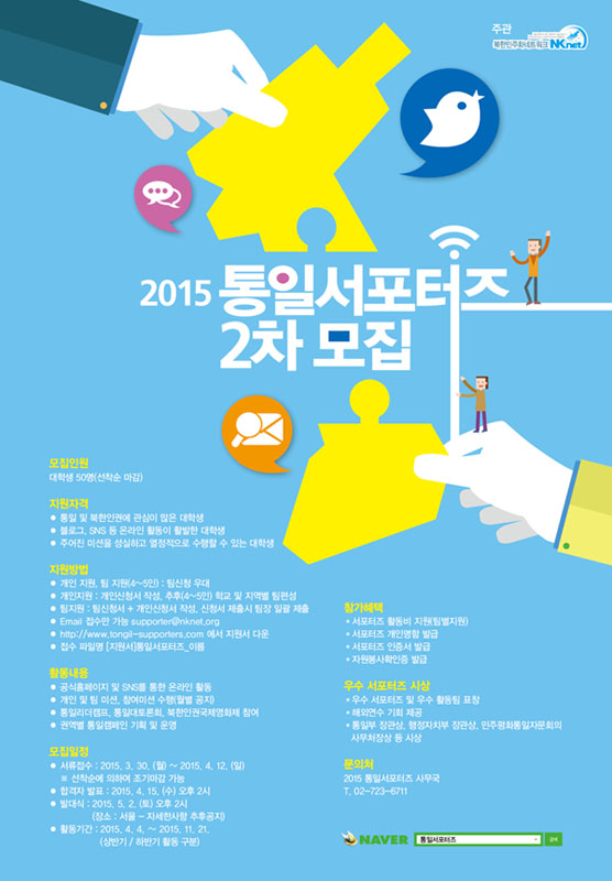 2015 통일서포터즈 2차모집