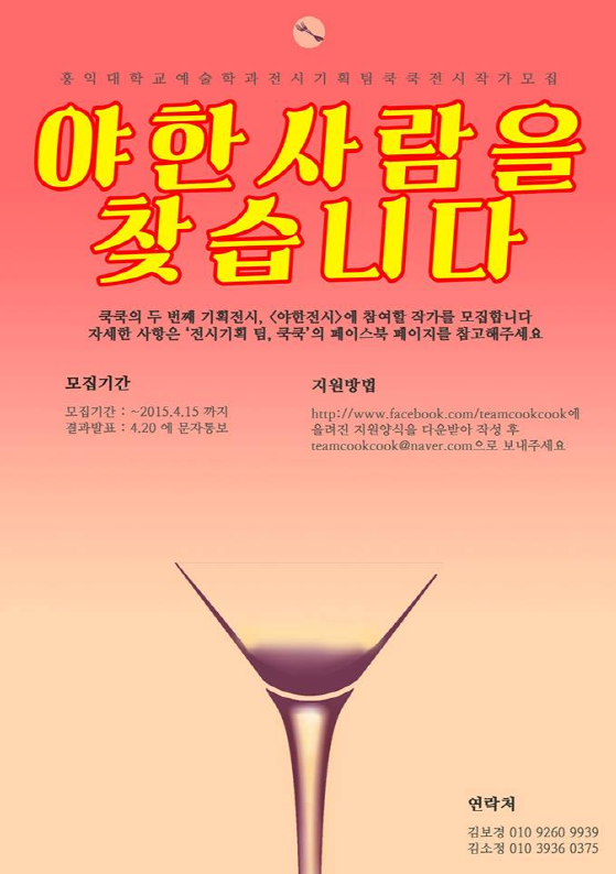 2015 <야한 전시> 작가 모집