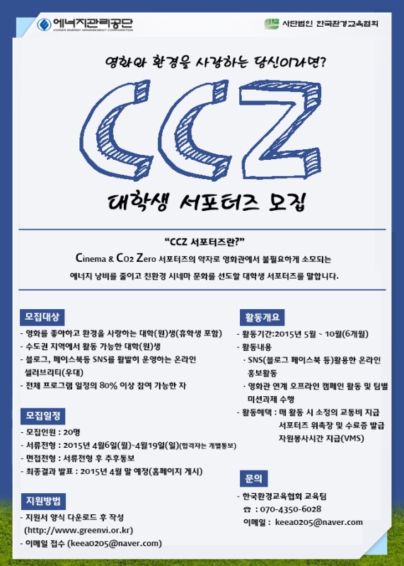 에너지관리공단,한국환경교육협회와 함께하는 CCZ 대학생 서포터즈 공개 대 모집!