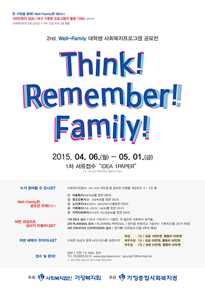 제2회 Well-Family 대학생 사회복지프로그램 공모전 "Think! Remeber! Family"