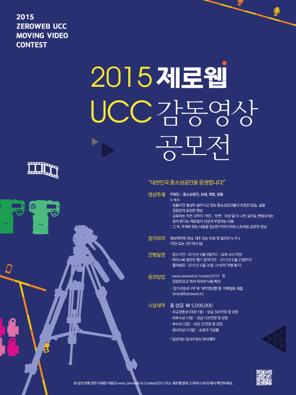 2015 제로웹 UCC 감동영상 공모전