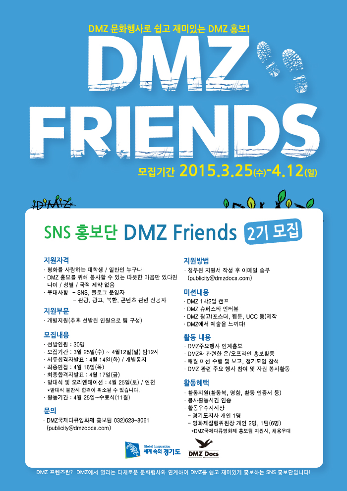 DMZ SNS 홍보단 <DMZ프렌즈> 2기 모집