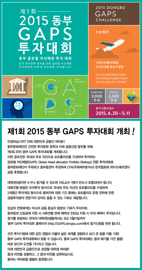 제1회 2015 동부 GAPS 투자대회, 동부 글로벌 자산배분 투자대회